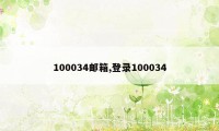 100034邮箱,登录100034