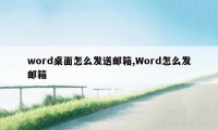 word桌面怎么发送邮箱,Word怎么发邮箱