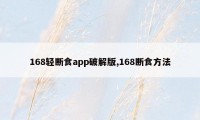 168轻断食app破解版,168断食方法