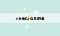 98堂破解,98堂破解教程