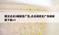 魔法点点2破解免广告,点点阅读无广告破解版下载v3