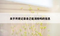 关于开房记录自己能消除吗的信息