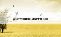 win7主题破解,破解主题下载