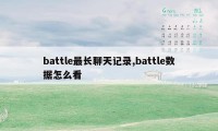 battle最长聊天记录,battle数据怎么看