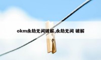 okm永劫无间破解,永劫无间 破解