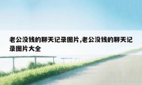 老公没钱的聊天记录图片,老公没钱的聊天记录图片大全