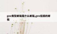 gov类型邮箱是什么邮箱,gov后缀的邮箱