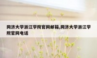 同济大学浙江学院官网邮箱,同济大学浙江学院官网电话