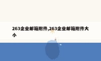 263企业邮箱附件,263企业邮箱附件大小