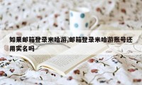 如果邮箱登录米哈游,邮箱登录米哈游账号还用实名吗