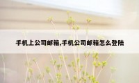 手机上公司邮箱,手机公司邮箱怎么登陆