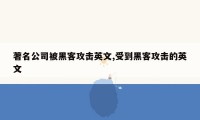 著名公司被黑客攻击英文,受到黑客攻击的英文