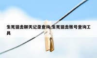 生死狙击聊天记录查询,生死狙击账号查询工具