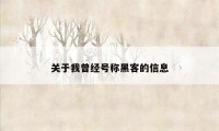 关于我曾经号称黑客的信息