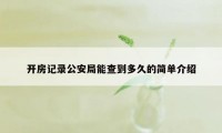 开房记录公安局能查到多久的简单介绍