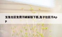 玉兔社区免费污破解版下载,兔子社区污App