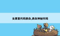 女黑客代码表白,表白神秘代码