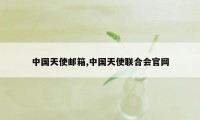 中国天使邮箱,中国天使联合会官网