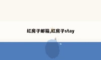 红房子邮箱,红房子stay