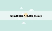 linux防黑客入侵,黑客用linux