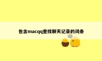 包含macqq查找聊天记录的词条