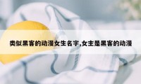 类似黑客的动漫女生名字,女主是黑客的动漫