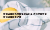 微信语音聊天咋恢复聊天记录,怎样才能恢复微信语音聊天记录