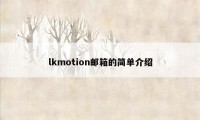 lkmotion邮箱的简单介绍