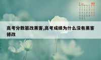 高考分数篡改黑客,高考成绩为什么没有黑客修改