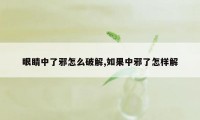 眼睛中了邪怎么破解,如果中邪了怎样解