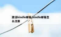 激活kindle邮箱,kindle邮箱怎么注册