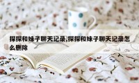 探探和妹子聊天记录,探探和妹子聊天记录怎么删除