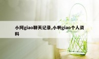 小阿giao聊天记录,小啊giao个人资料