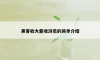 黑客收大量收浏览的简单介绍