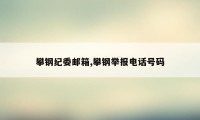 攀钢纪委邮箱,攀钢举报电话号码