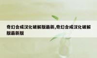 奇幻合成汉化破解版最新,奇幻合成汉化破解版最新版