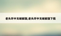 老头环中文破解版,老头环中文破解版下载