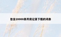 包含20000条开房记录下载的词条