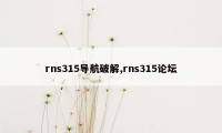 rns315导航破解,rns315论坛