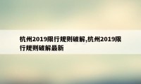 杭州2019限行规则破解,杭州2019限行规则破解最新