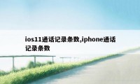 ios11通话记录条数,iphone通话记录条数