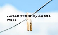 cx4什么情况下邮箱灯亮,cx4油表什么时候亮灯