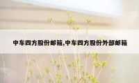 中车四方股份邮箱,中车四方股份外部邮箱