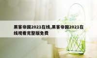 黑客帝国2021在线,黑客帝国2021在线观看完整版免费