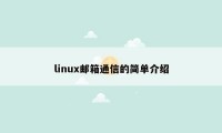 linux邮箱通信的简单介绍