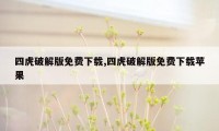 四虎破解版免费下载,四虎破解版免费下载苹果