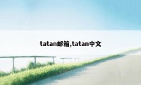 tatan邮箱,tatan中文