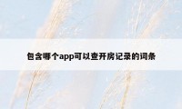 包含哪个app可以查开房记录的词条