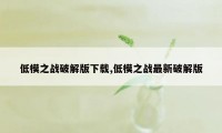 低模之战破解版下载,低模之战最新破解版