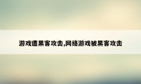 游戏遭黑客攻击,网络游戏被黑客攻击